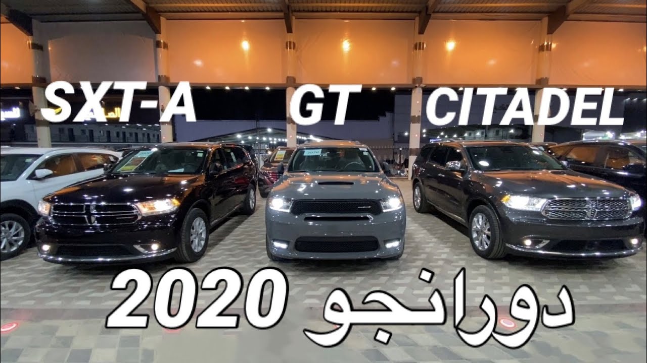 دورانجو سيتاديل و GT و SXT-A فرق المواصفات والأسعار 2020
