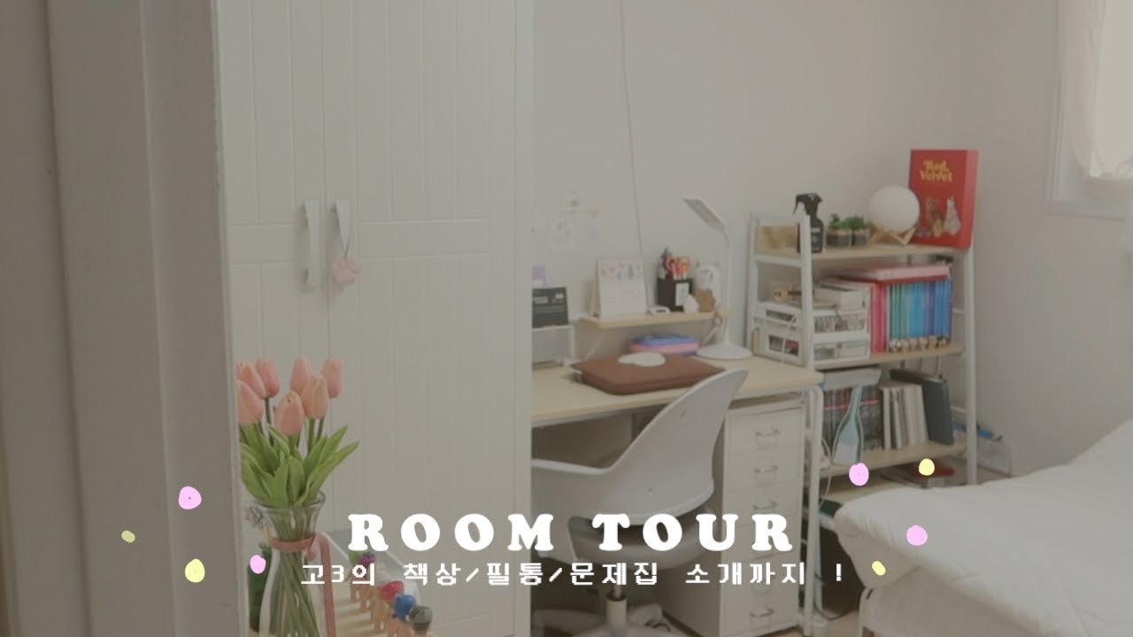 ROOMTOUR | 고3의 방을 소개합니다🎓 펜 추천이랑 문제집 추천도 함께 🥳