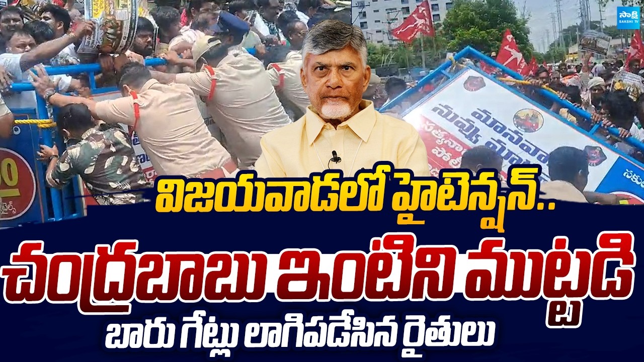 High Tension In Vijayawada | AP Farmers Protest Over Farmers Issues At CM Chandrababu House | Sakshi