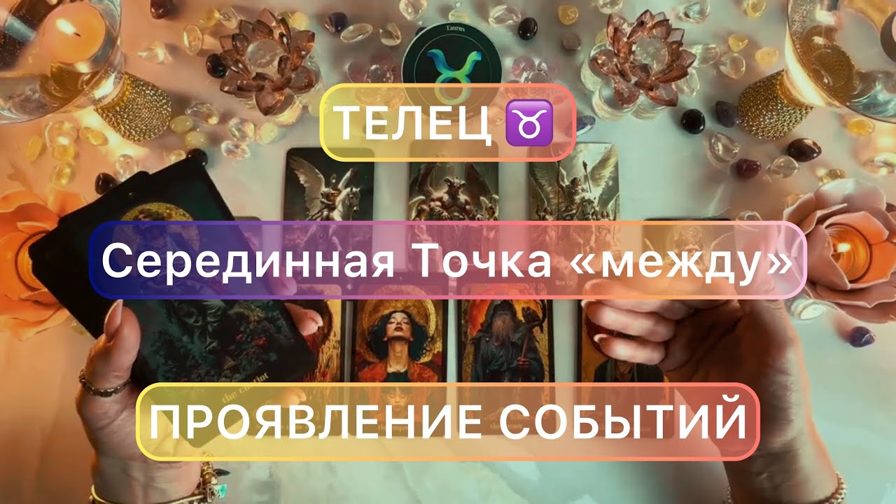 Телец ♉️ таро прогноз с 11 по 17 мая 2026 года 