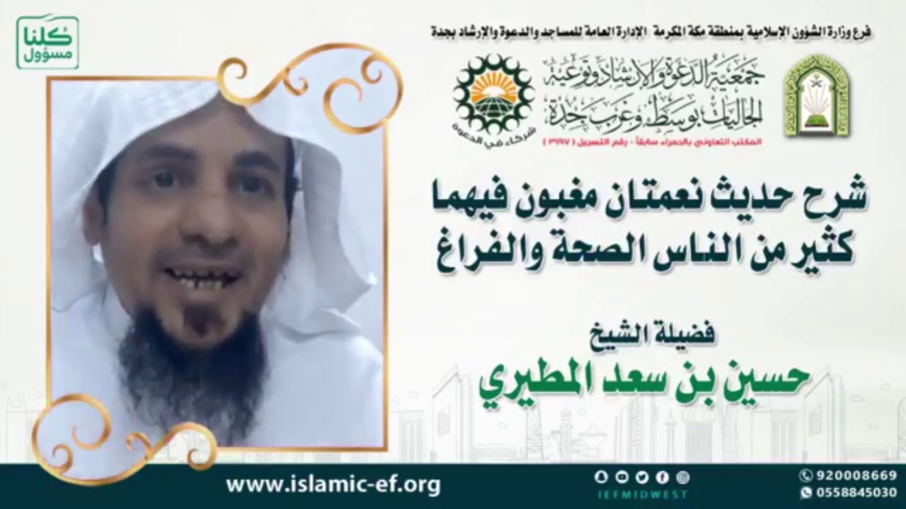 شرح حديث نعمتان مغبون فيهما كثير من الناس الصحة والفراغ | الشيخ حسين بن سعد المطيري