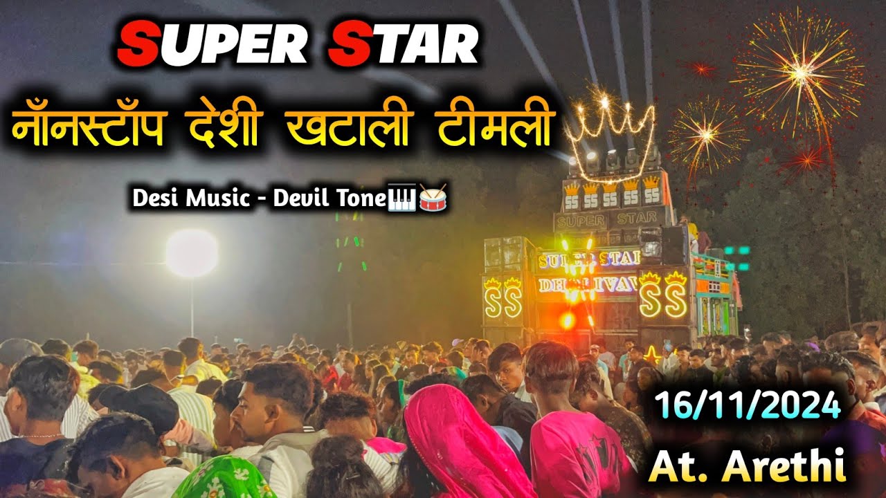 नॉनस्टॉप देशी रमतुडी खटाली टीमली 😍✨ | Super Star Band Dhorivav | 16-11-2024 At.Arethi