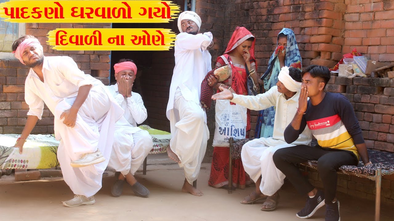 પાદકણો ઘરવાળો ગયો દિવાળી પર નવી વહું ના ઓણે || VAGUBHA || LALJI COMEDY