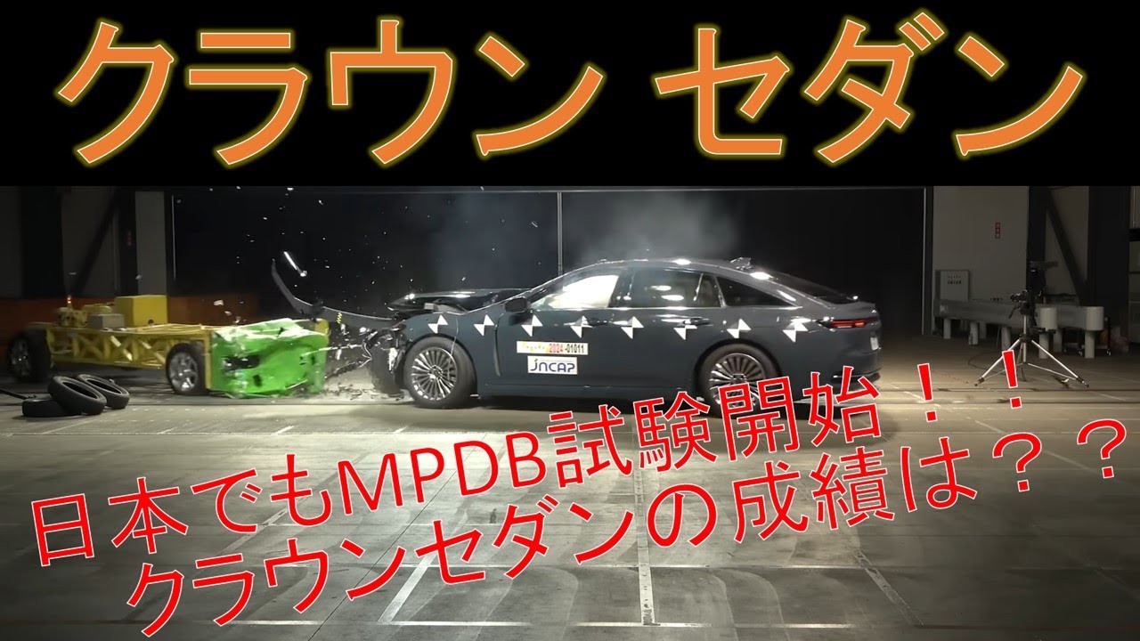 【クラウン セダン (2024)】衝突安全性能徹底解説！