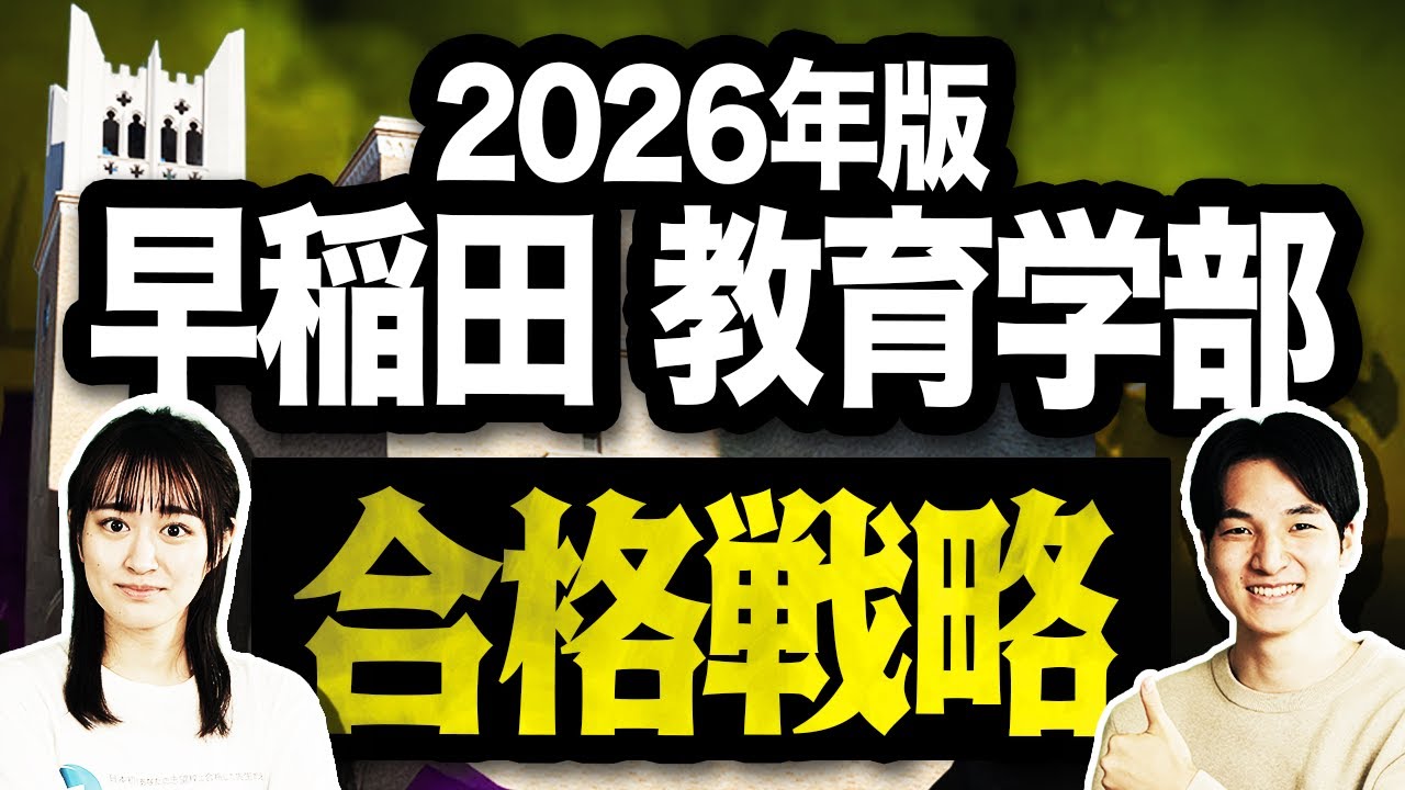 【2026年度版】早稲田大学 教育学部の合格戦略｜出題傾向・必要な点数・対策を完全解説！