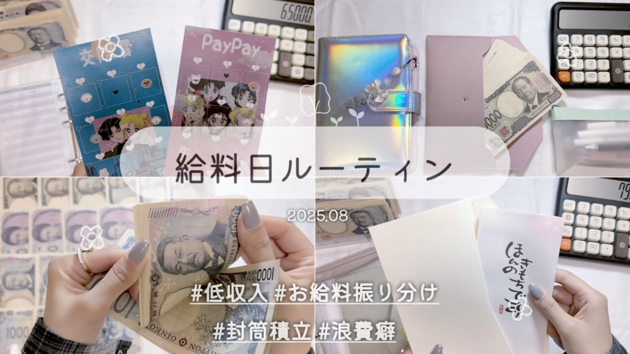 【給料日ルーティン】8月分🌻🐝20代/低収入/実家暮らし/浪費癖あり/分割払い完済