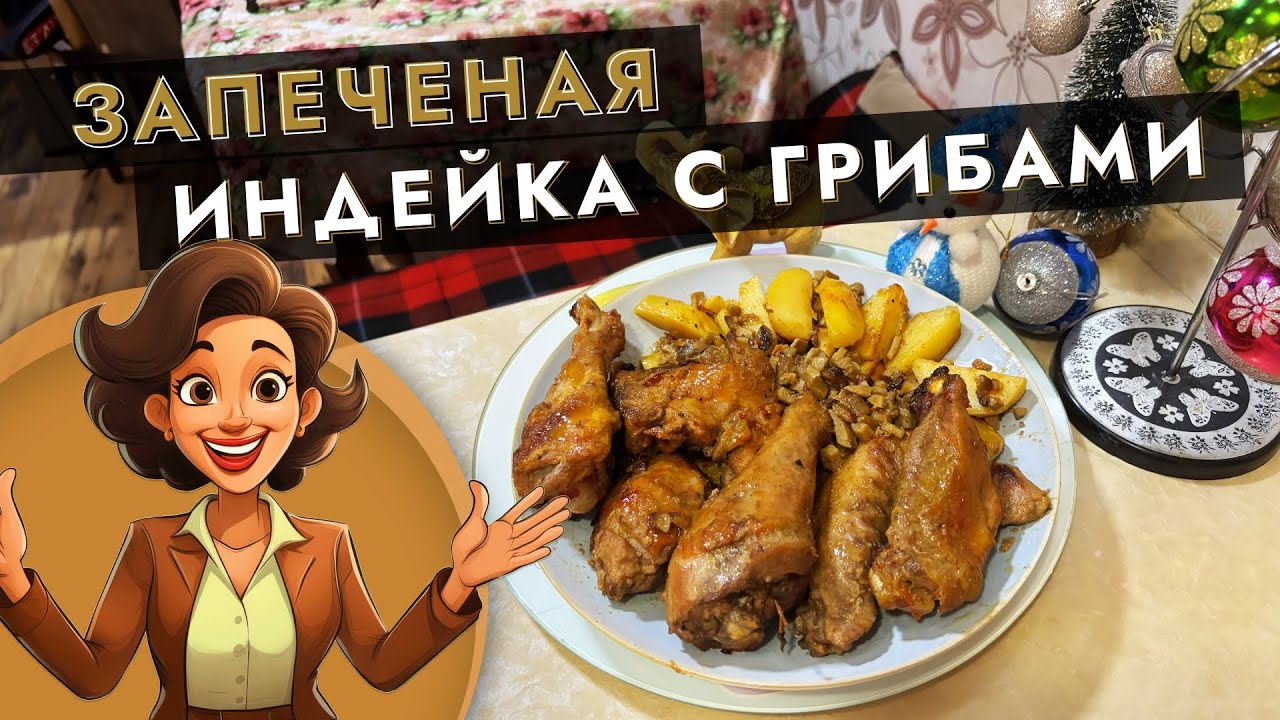 Запеченая Индейка с грибами