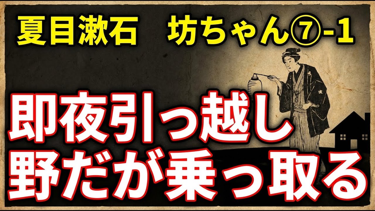 【睡眠導入】坊っちゃん｜即夜の下宿引っ越し→野だが部屋を乗っ取る／マドンナの真相／清の手紙｜朗読