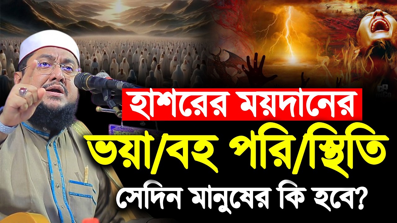 হাশরের ময়দানে মানুষের ভ/য়াব/হ অবস্থা তৈরী হবে-কুরআনের বর্ণনা | Sadikur Rahman Azhari New Waz |