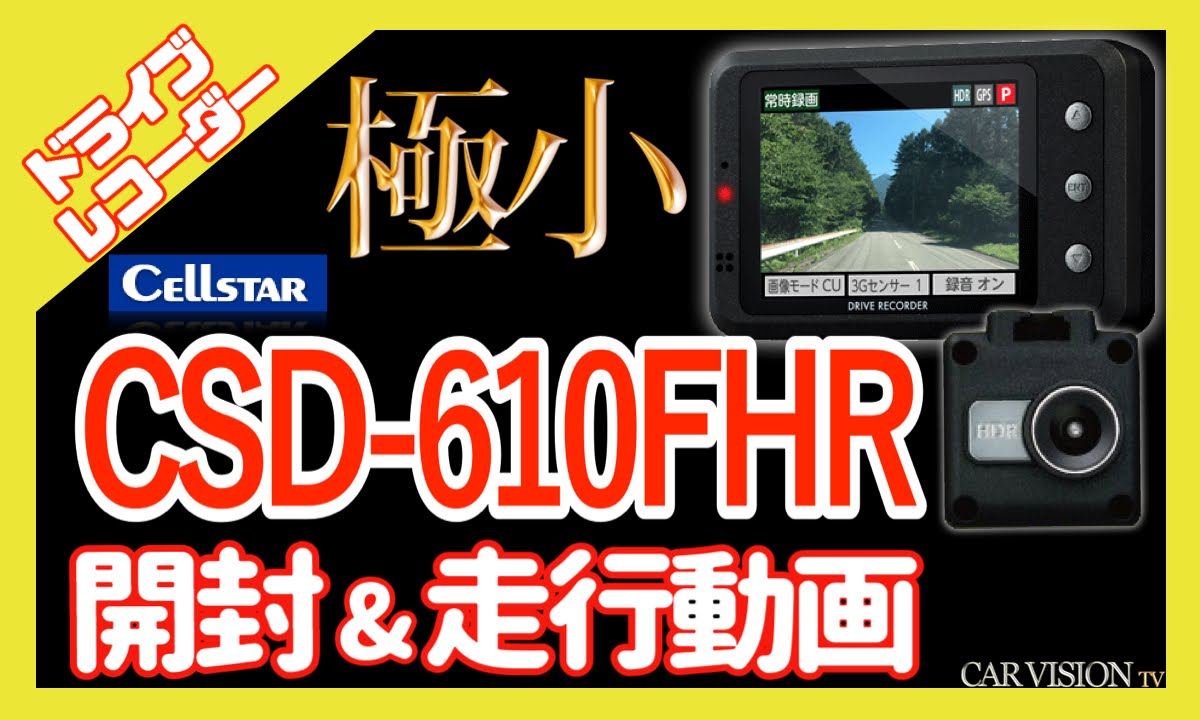 【ドライブレコーダー】 セルスター CSD-610FHR