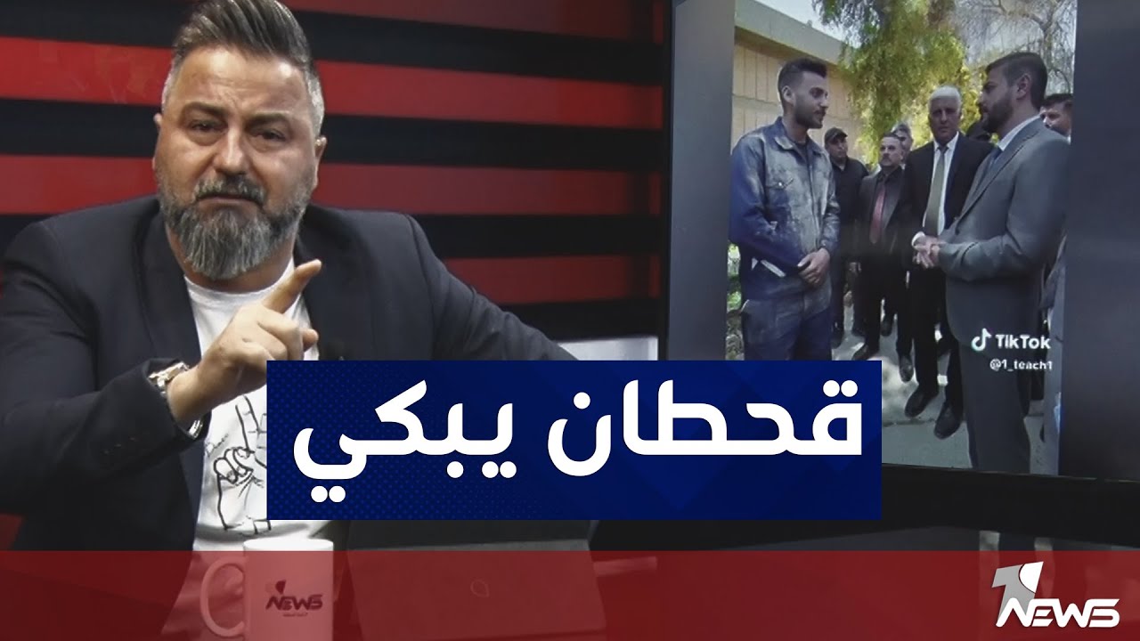 فضيحة وزير التعليم العالي ما عدنا تثبيت الاجور اليومية  | #بمختلف_الاراء مع قحطان عدنان