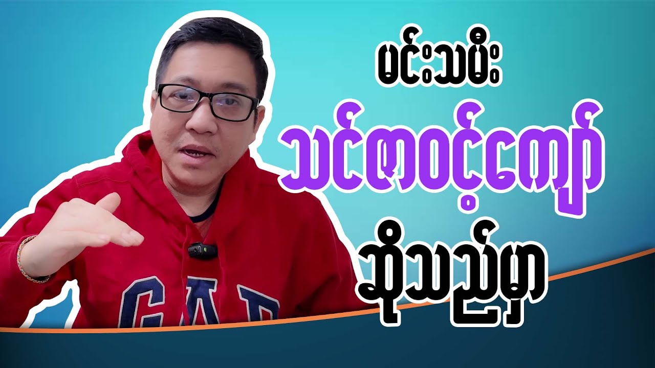 မင်းသမီး သင်ဇာ၀င့်ကျော် ဆိုသည်မှာ