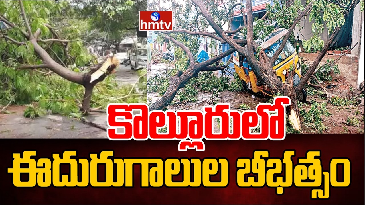 కొల్లూరులో ఈదురుగాలుల బీభత్సం | Bapatla | Kollur | hmtv