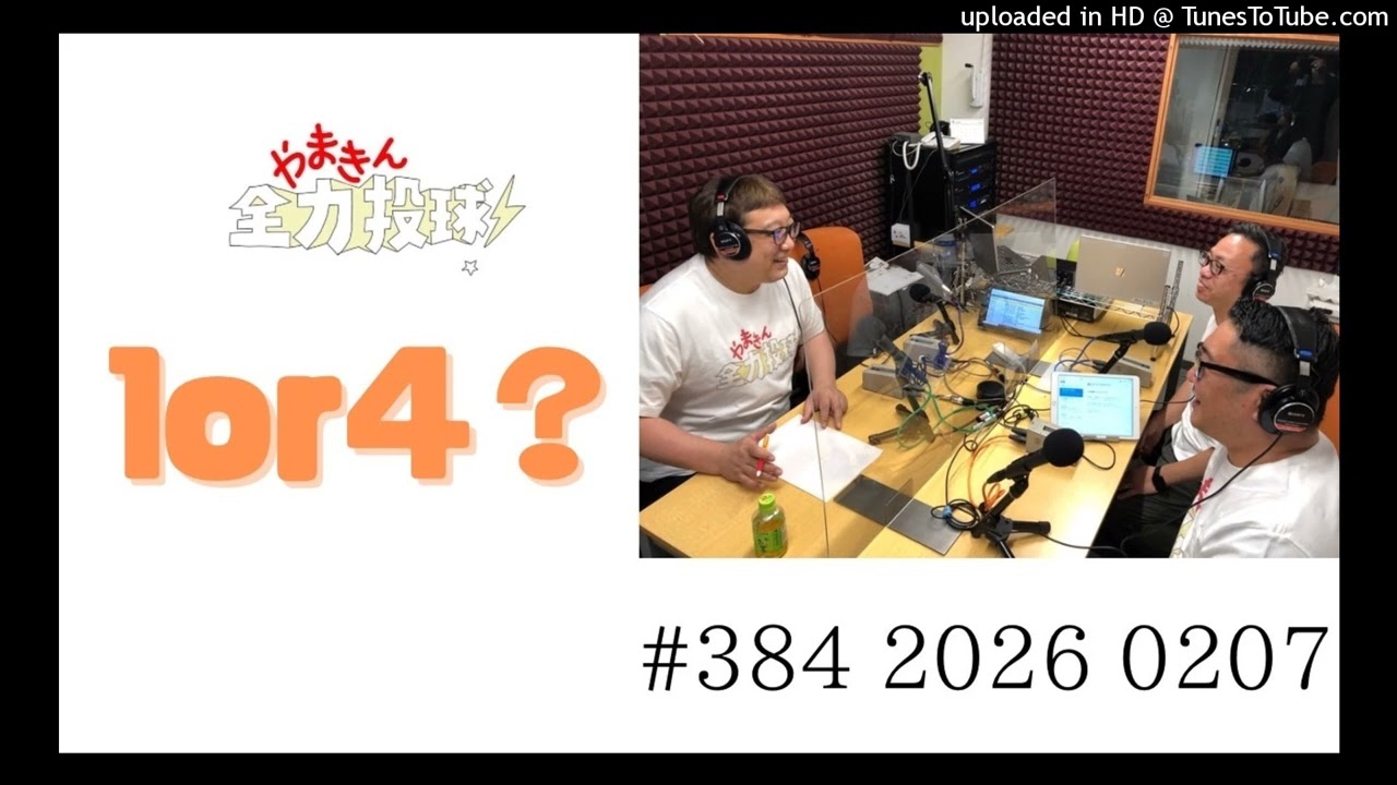 やまきん全力投球＃384　2026/02/07