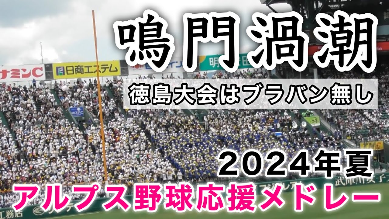 『鳴門渦潮 アルプス野球応援メドレー2024年夏』甲子園100周年 第106回全国高等学校野球選手権大会