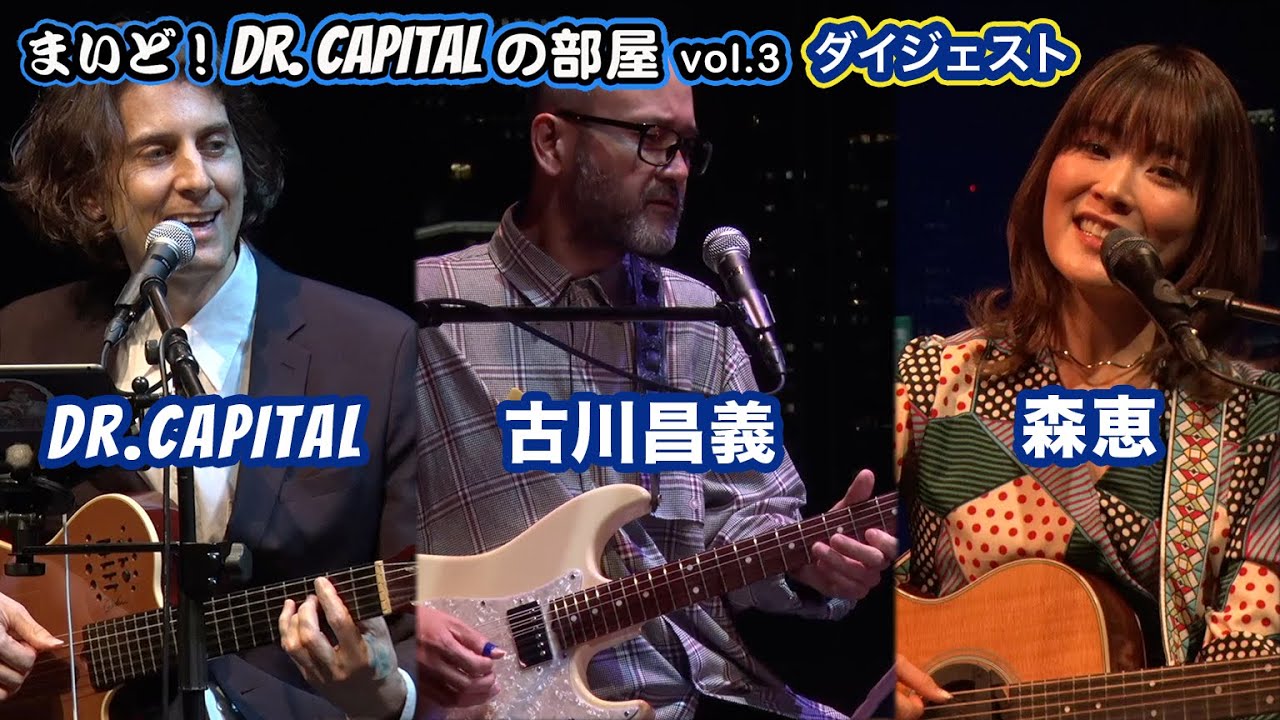 Dr. Capital + 古川昌義 + 森恵ライブ in Billboard Live Tokyo「まいど！Dr.Capitalの部屋vol.3」ダイジェスト