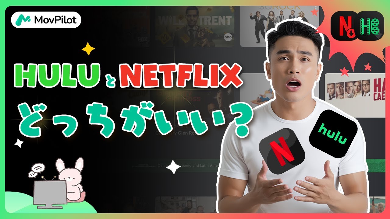 「2024最新」HuluとNetflixを徹底比較！