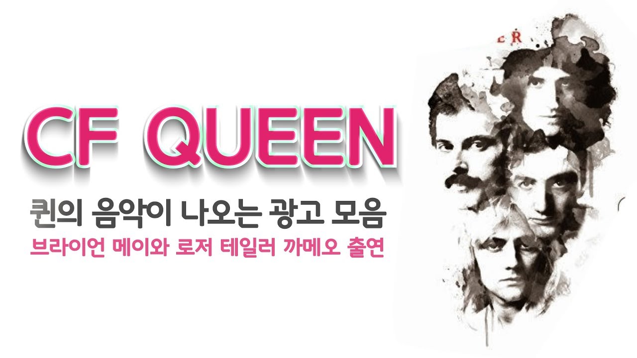 퀸(Queen)의 음악이 나오는 광고 총정리/ Queen's music on cf