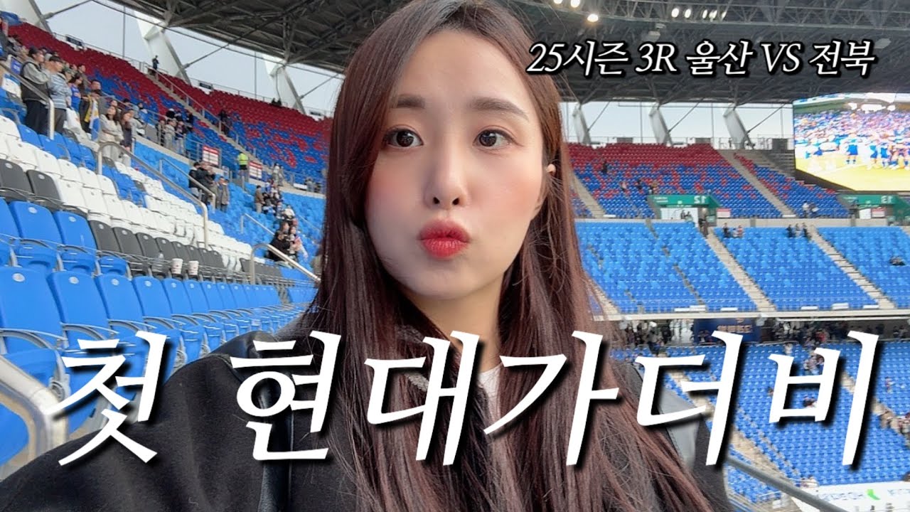 [3R 울산VS전북] 심심하니까 K리그(현대가더비) 직관 갔다오기