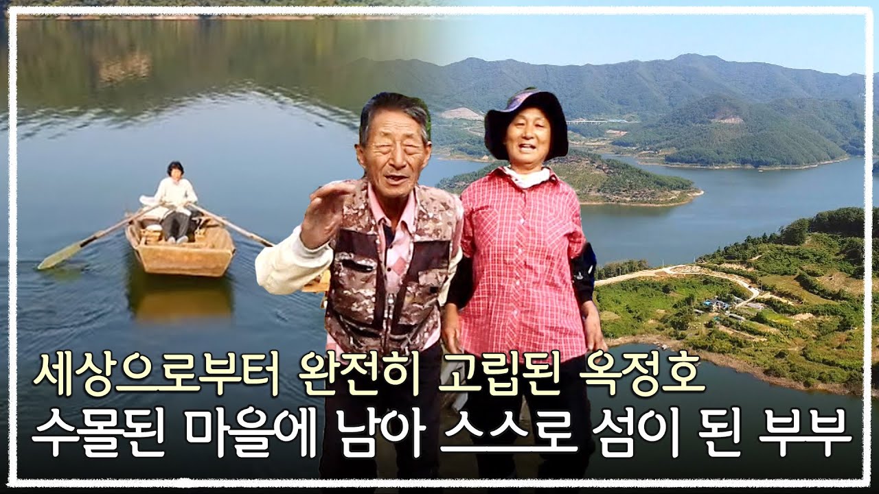 사람의 온기가 그리운 적막한 섬, 부부에게 찾아온 뜻 밖의 선물 | 수몰된 마을에 남아 스스로 섬이 된 부부 | 한국기행
