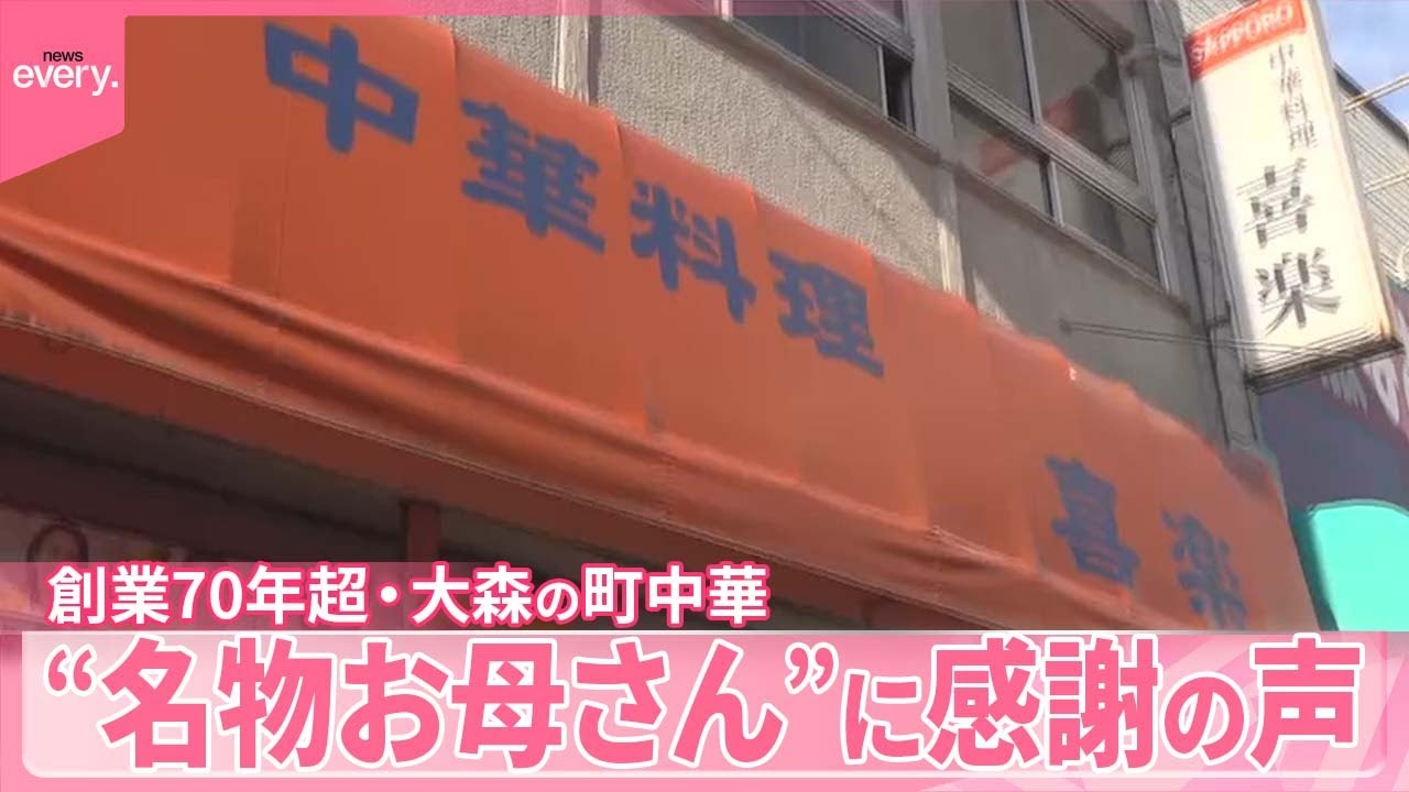 【惜しまれつつ閉店へ】&ldquo;名物お母さん&rdquo;に感謝の声 &hellip;創業70年超・大森の町中華