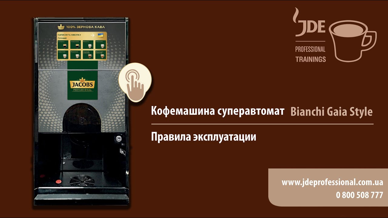 Кофемашина суперавтомат Bianchi Gaia Style: правила эксплуатации