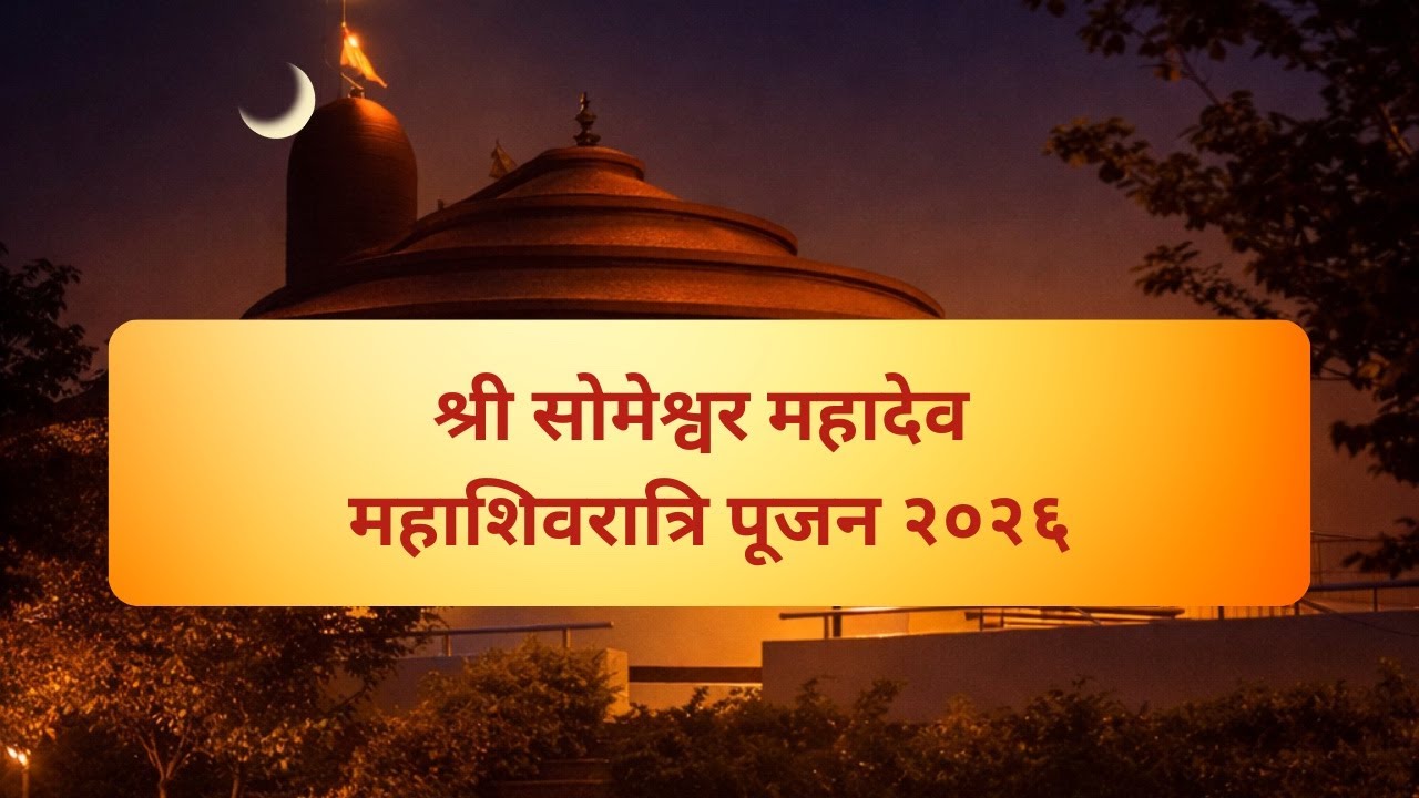 श्री सोमेश्वर महादेव महाशिवरात्रि चतुर्थ पूजन २०२६