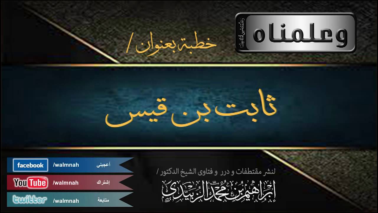 خطبة بعنوان | ثابت بن قيس