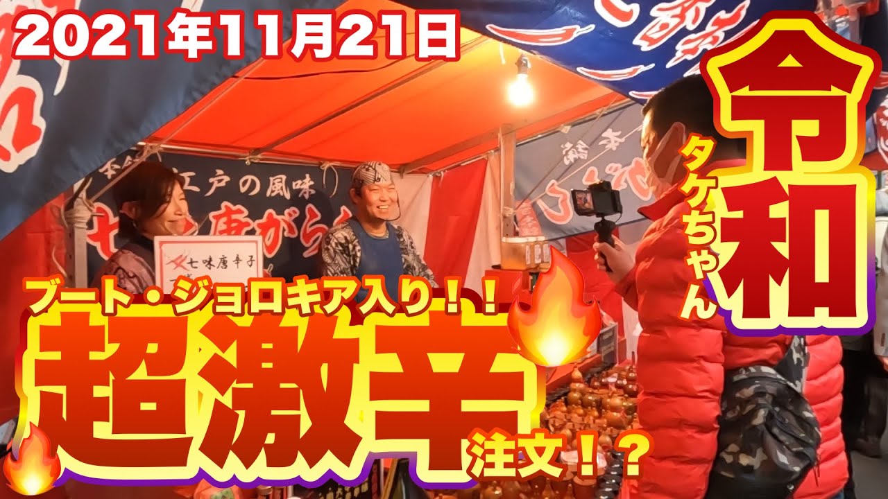 【二の酉前編】浅草鷲神社酉の市と親方七味口上！！【七色香本舗】