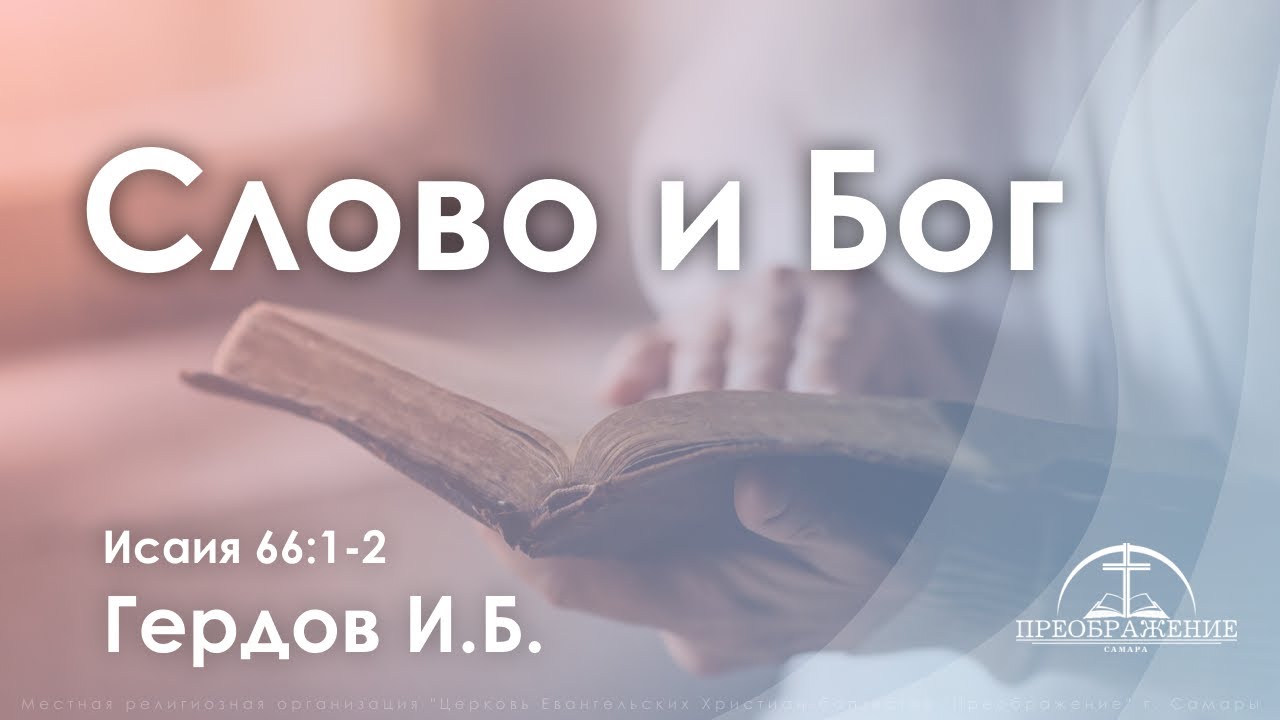 «Слово и Бог» | Ис. 66:1-2 | Гердов И.Б.