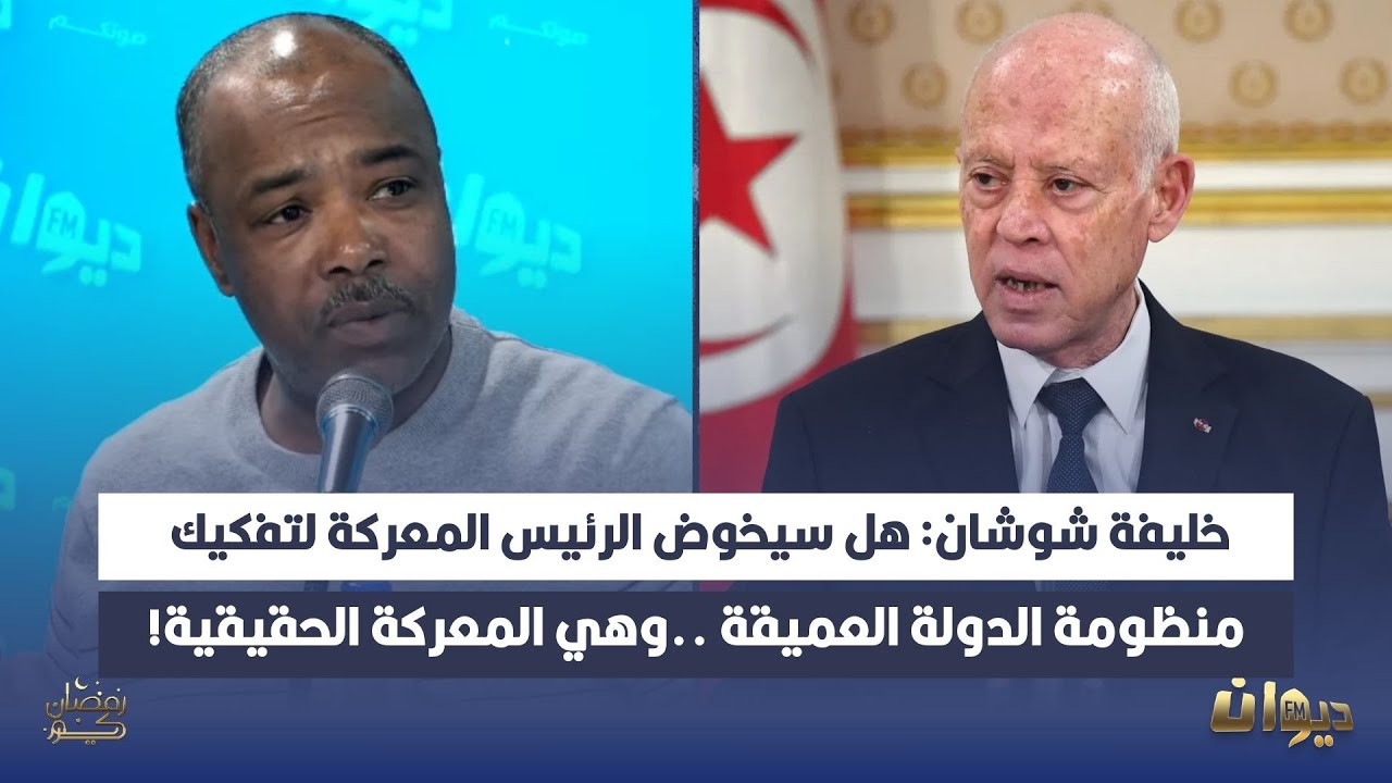 خليفة شوشان: هل سيخوض الرئيس المعركة لتفكيك منظومة الدولة العميقة ..وهي المعركة الحقيقية!