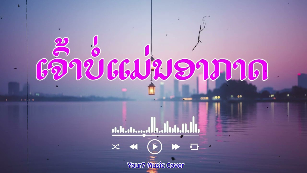 ເຈົ້າບໍ່ແມ່ນອາກາດ (ຍິງ) | เจ้าบ่แม่นอากาศ (ผู้หญิง)| COVER BY : YOUR7 MUSIC | #ເຈົ້າບໍ່ແມ່ນອາກາດ