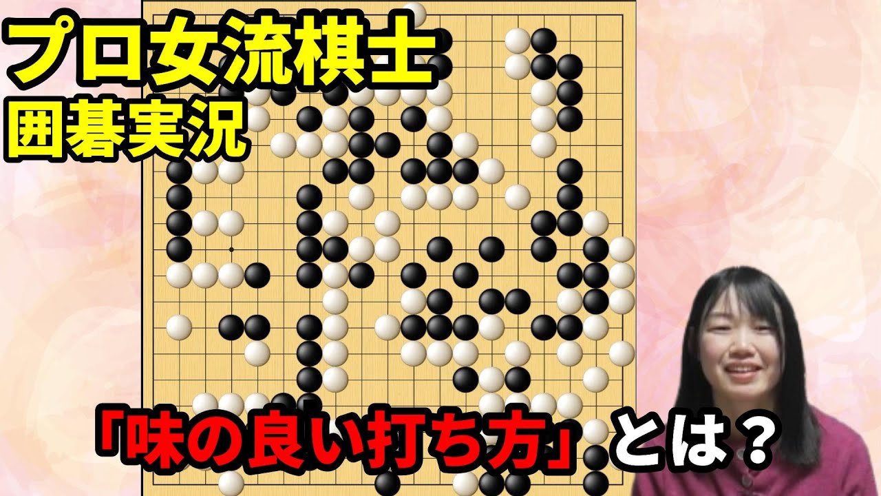 強くなるために心がけよう！味の良い打ち方【19路盤囲碁実況#142】