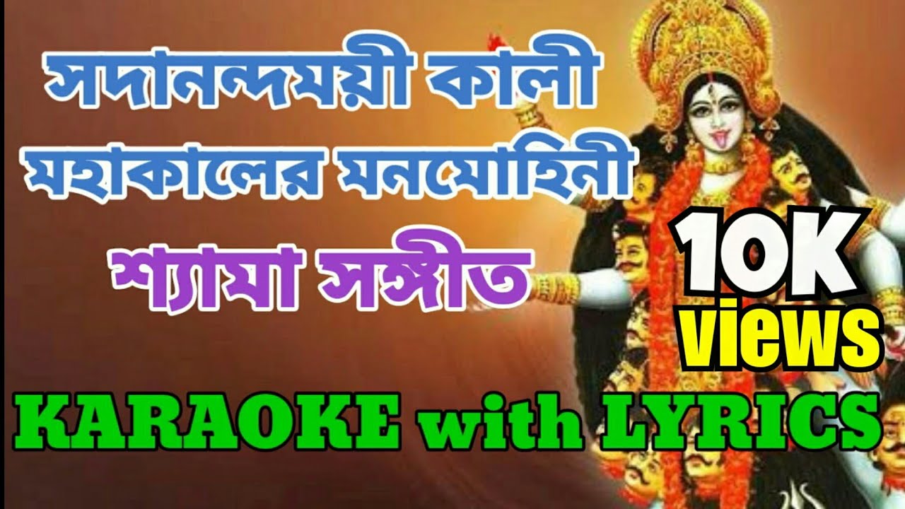 Sadanando Moyee Kali | Shayama Sangeet | Karaoke with Lyrics | সদানন্দময়ী কালী | Maa Kali Bandana