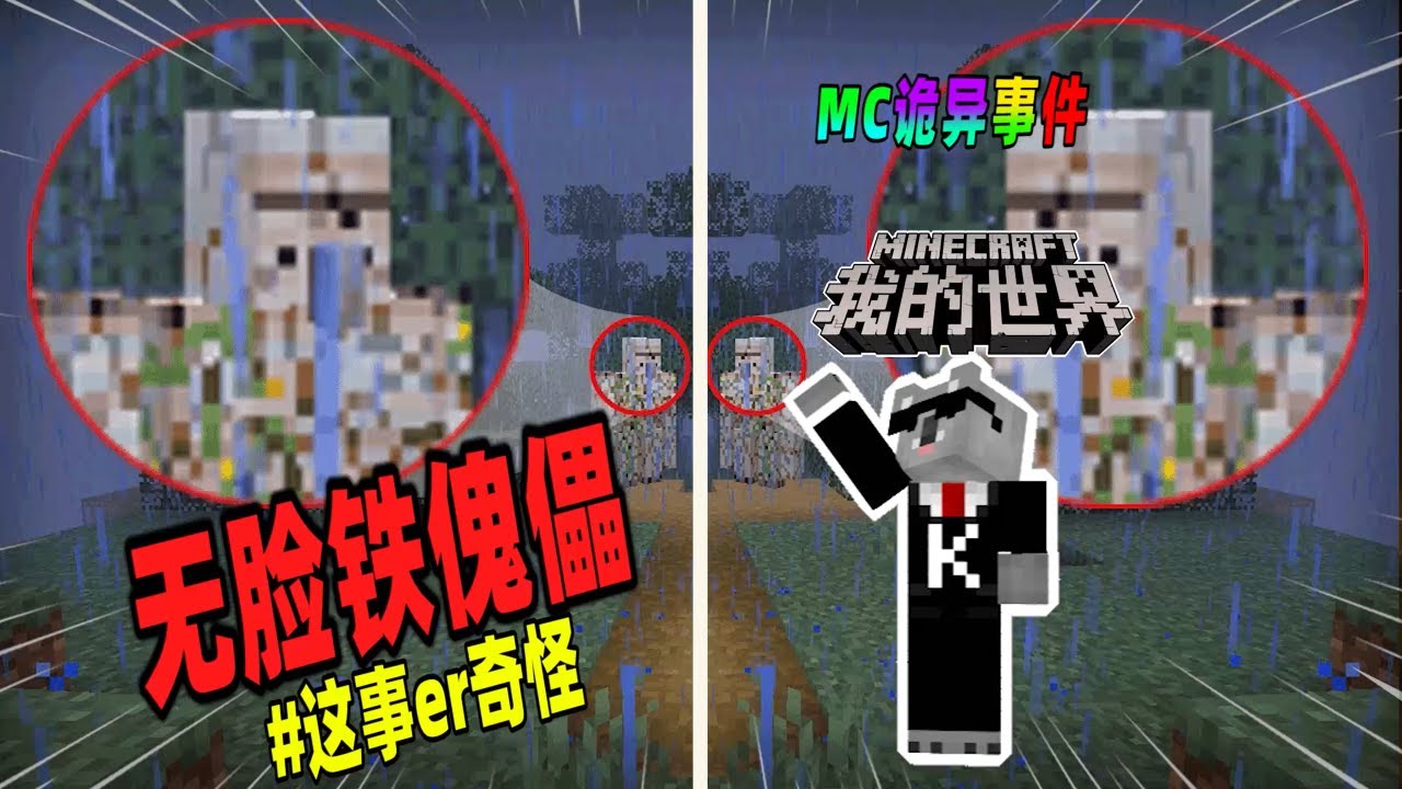 我的世界都市传说：如果在MC中看到没有脸的铁傀儡，请赶快退出游戏！（Minecraft都市傳說）