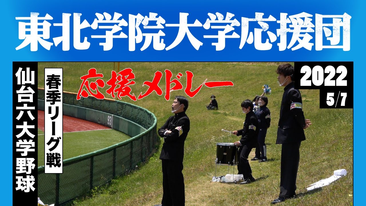 《東北学院大学応援団》（応援三者）応援メドレー 2022春季 仙台六大学野球 ★曲名は説明欄参照