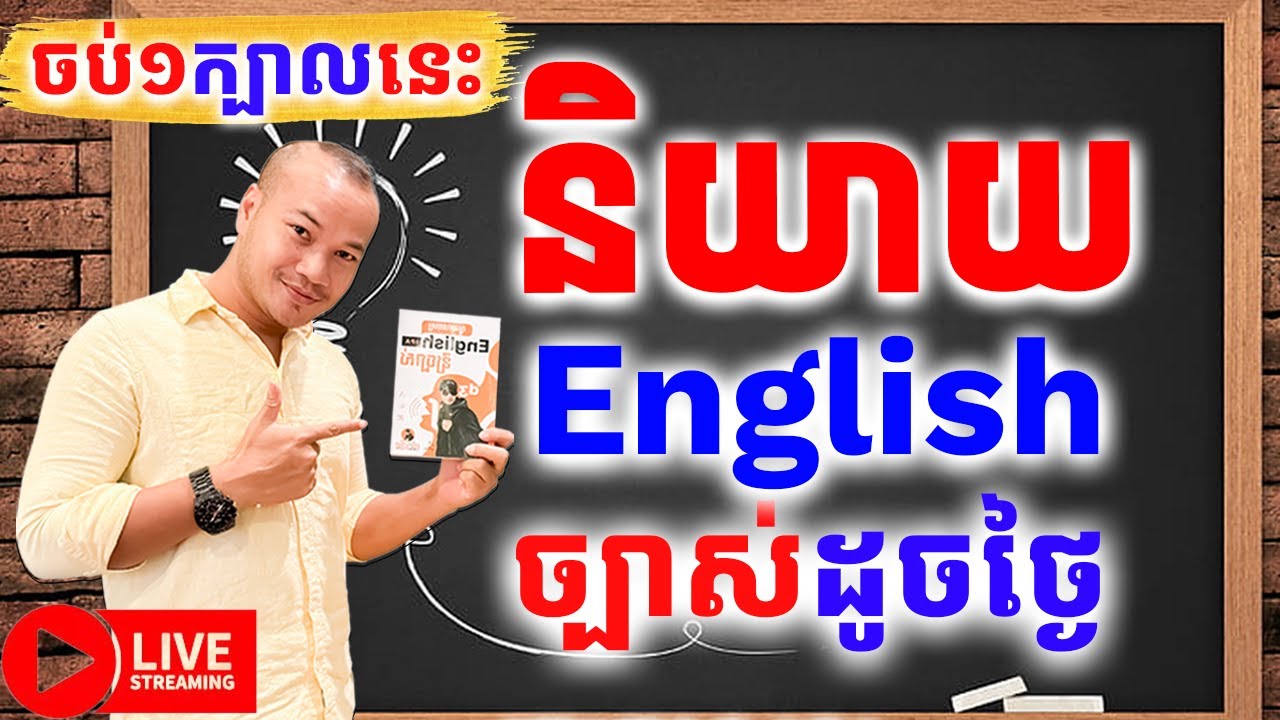Study English, ក្បួនអានពាក្យ English, IPA ធានាអានច្បាស់ |Dek Rean|