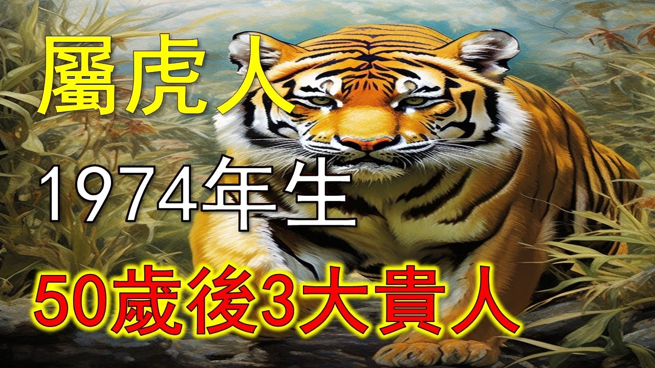 1974年屬虎人轉運關鍵！50歲後的三大貴人，你認識了嗎？世事無常，命運如潮，有起有伏。對於1974年出生的屬虎人來說，50歲，是一個特殊的節點。年少時奔波勞碌，中年時咬緊牙關堅持，而五十歲之後