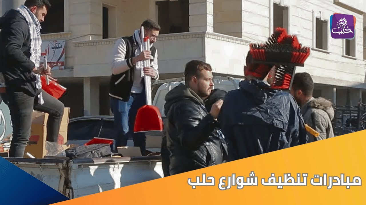 مبادرة منغيرها التطوعية لتنظيف الشوارع وتزيينها في مدينة حلب