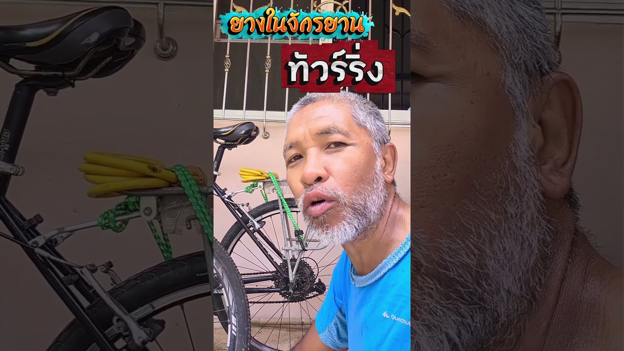 ยางในสำหรับจักรยานเดินทางไกล