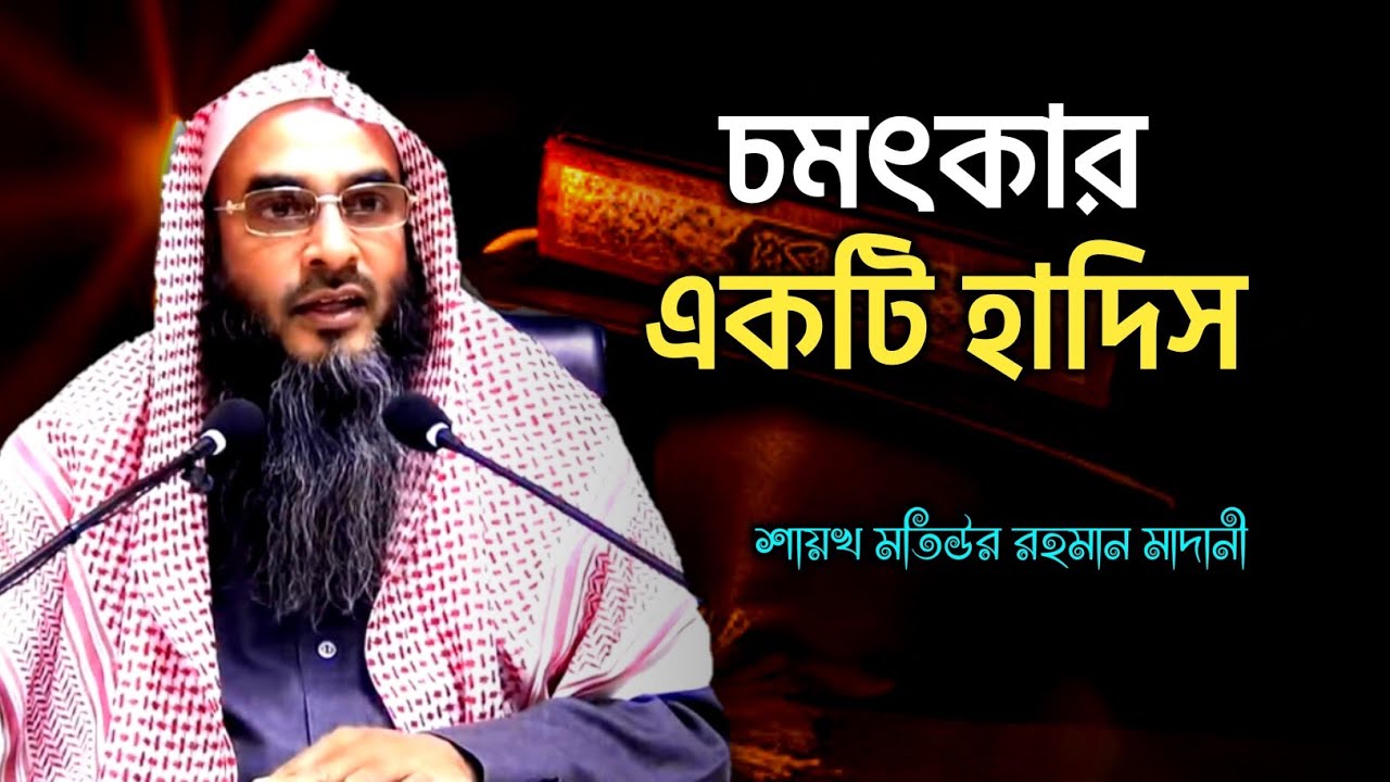 চমৎকার একটি হাদিস | মতিউর রহমান মাদানী | sheikh motiur rahman madani | anzumtv24
