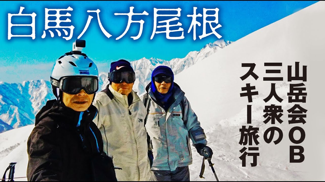 【シニア・スキー】60代・70代・80代の白馬八方尾根スキーイング！