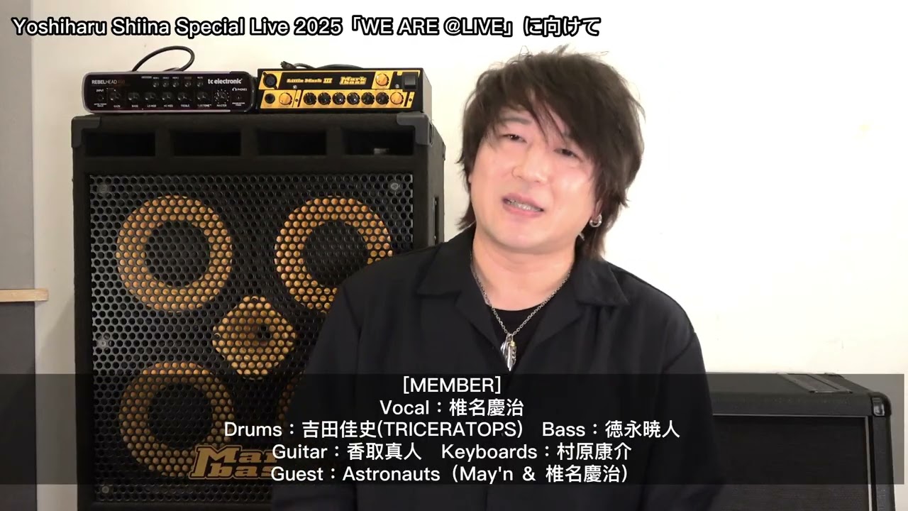 Yoshiharu Shiina Special Live 2025 「WE ARE @LIVE」に向けて
