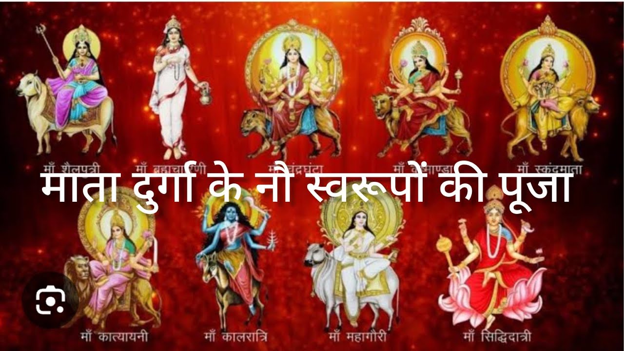जानिए! माता दुर्गा के किस रूप की पूजा किस दीन होती हैं?maa durga navswarup ki puja video 2024।