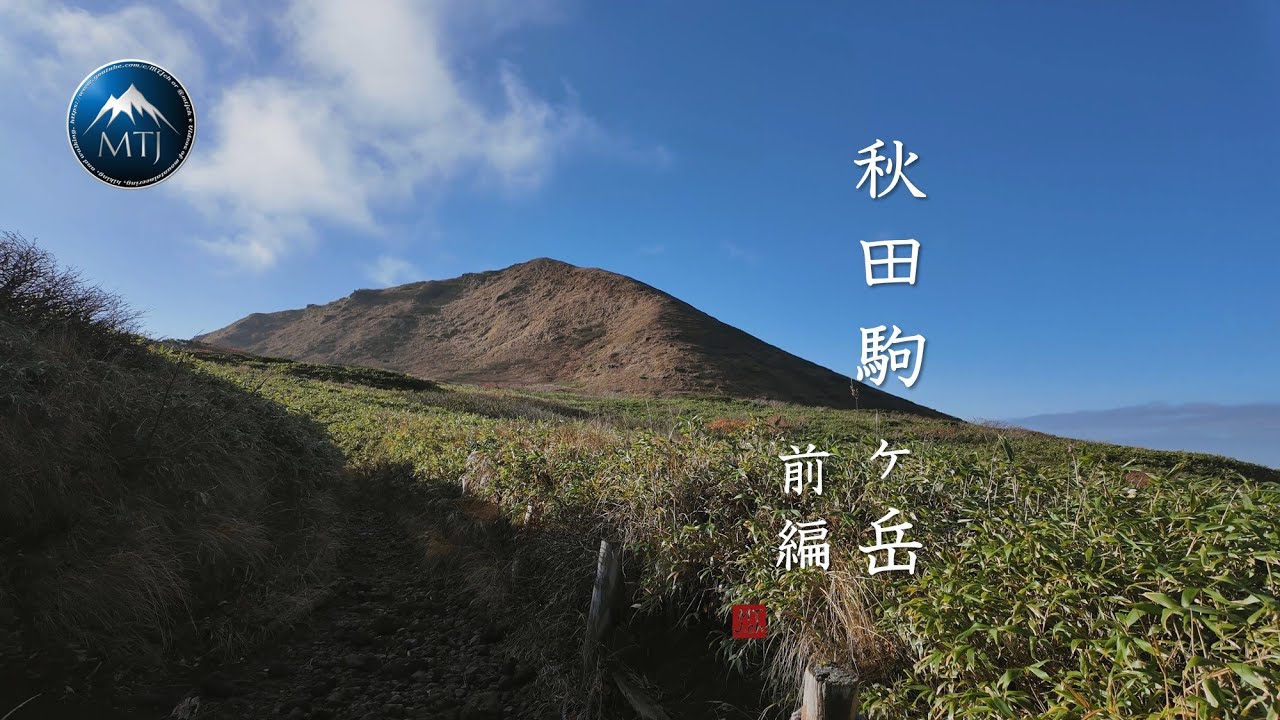 秋田駒ヶ岳 八合目駐車場から 前編【登山・日帰り・車・2024年10月17日・秋】秋田県・岩手県｜秋田駒ヶ岳・男女岳・男岳・女岳・横岳・馬場の小径・ムーミン谷