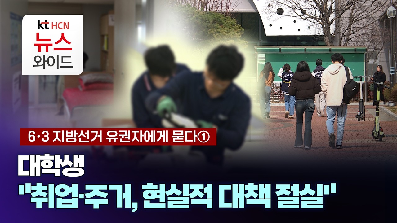 [6.3 지방선거 유권자에게 묻다 1] 대학생 