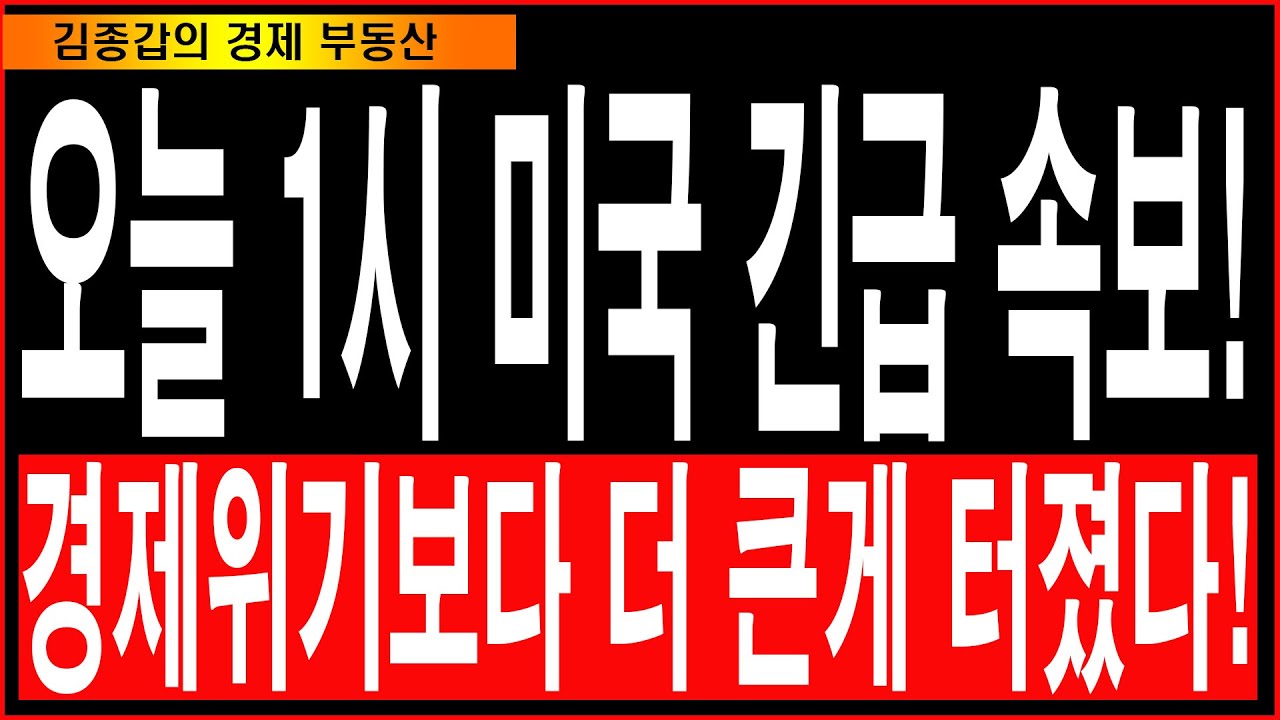 오늘 1시 미국 긴급 속보! 경제위기보다 더 큰게 터졌다!