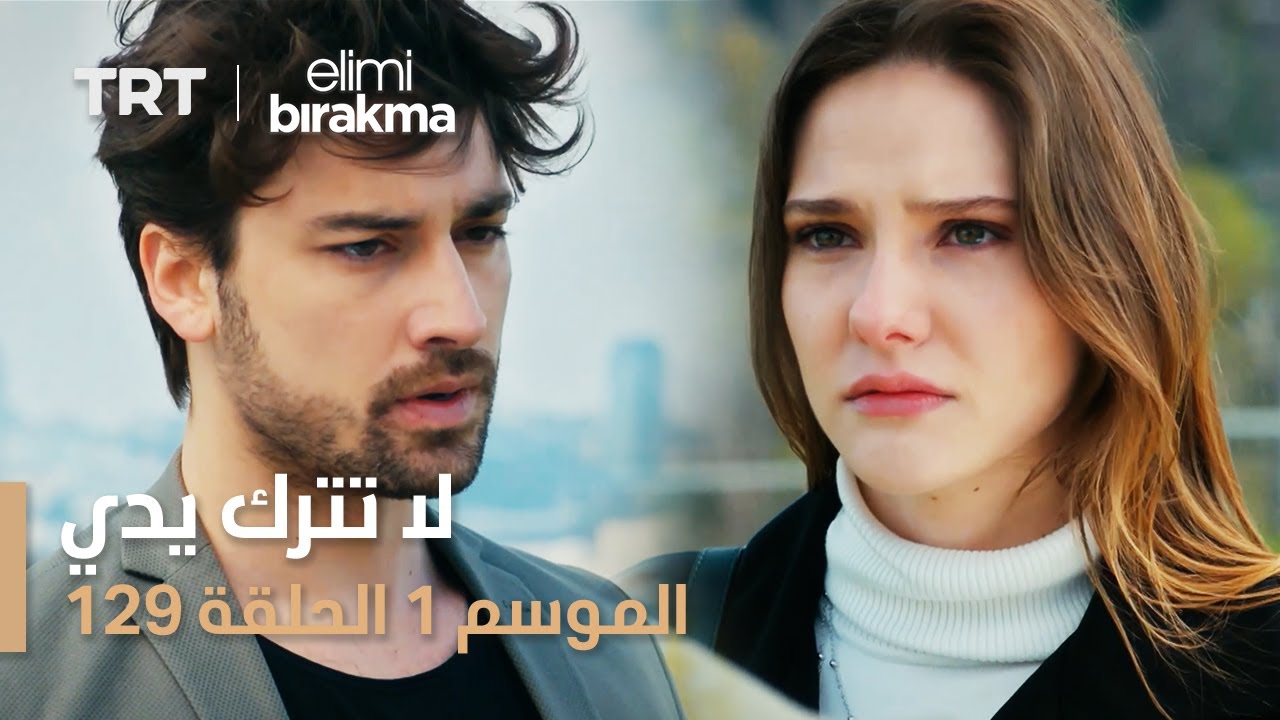 لا تترك يدي  الحلقة | 129