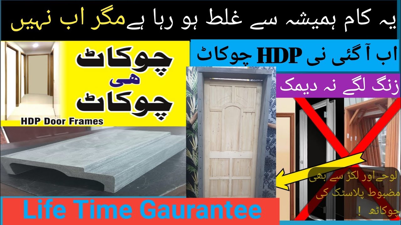 HDPE door Frame |  HDP chokat | anti rust &  termite proof chokat door frame | PVC Door Fibre Door