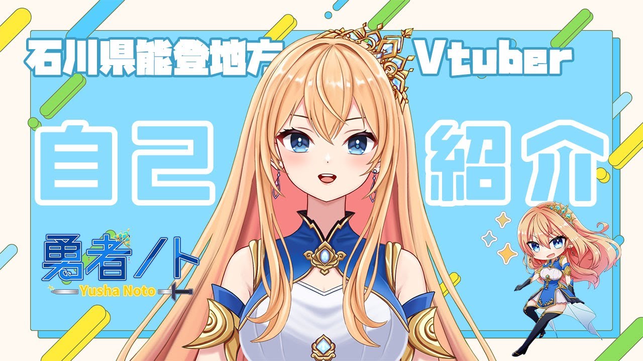 【#自己紹介動画】1分でわかる！石川県能登地方Vtuber勇者ノトです！【#新人Vtuber】 #個人vtuber